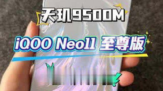 天玑9500M iQOO Neo11 至尊版首发开箱
