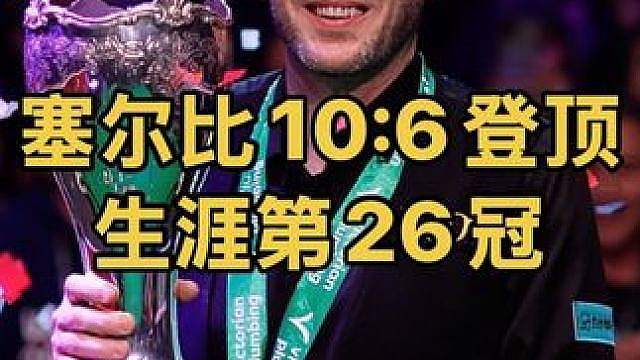 塞尔比豪横中袋翻袋，10:6登顶中国公开赛，生涯第26冠