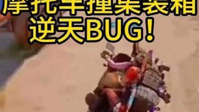 摩托车撞集装箱逆天BUG！