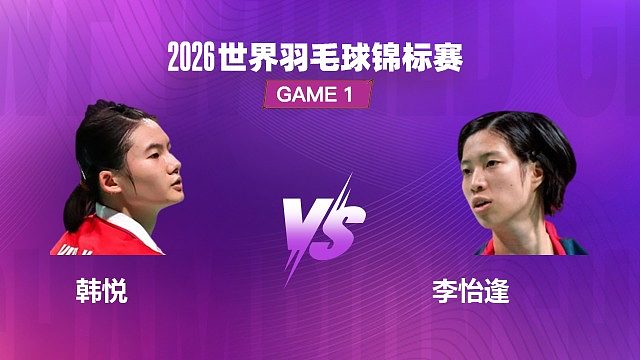 【回放】女单	韩悦VS李怡逢 1/16 赛 2026 世界羽毛球锦标赛 清流