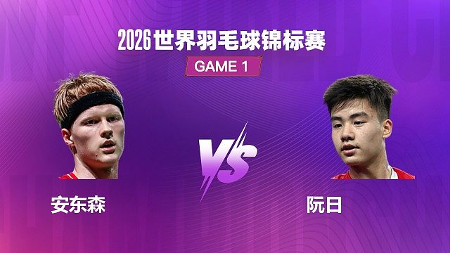 【回放】男单	安东森VS阮日 1/16 赛 2026 世界羽毛球锦标赛 清流