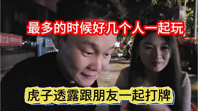 虎子透露跟朋友一起打牌，最多的时候好几个人一起