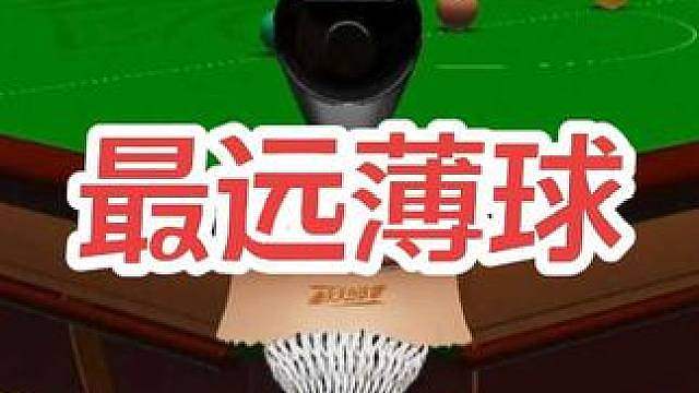 斯诺克最远薄球