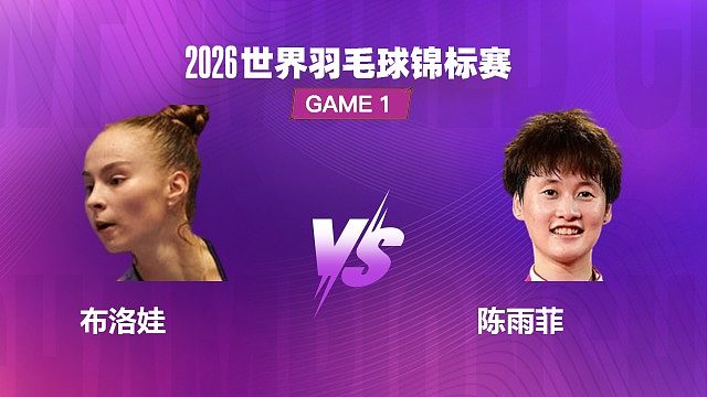 【回放】女单	布洛娃VS陈雨菲 1/16 赛 2026 世界羽毛球锦标赛 清流