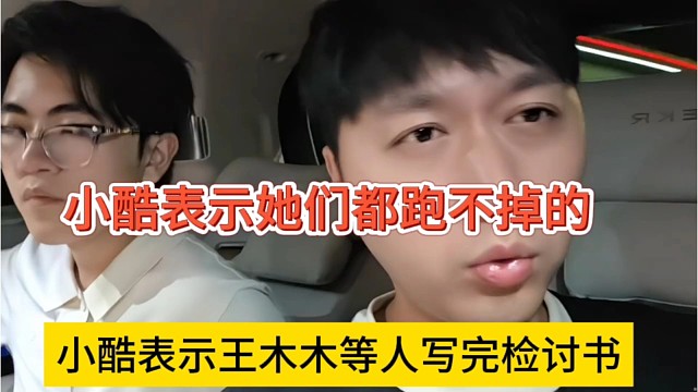 小酷声称王木木等人写检讨，一个都别想逃掉