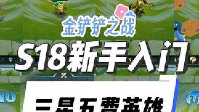 认识金铲铲S18新赛季的三星五费
