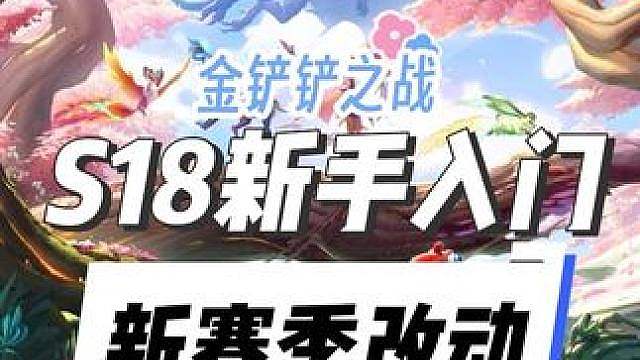 金铲铲S18新赛季新手入门来啦