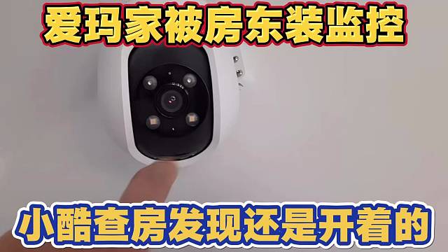 爱玛家被房东装监控 还浑然不知 小酷查房发现监控还是开着的