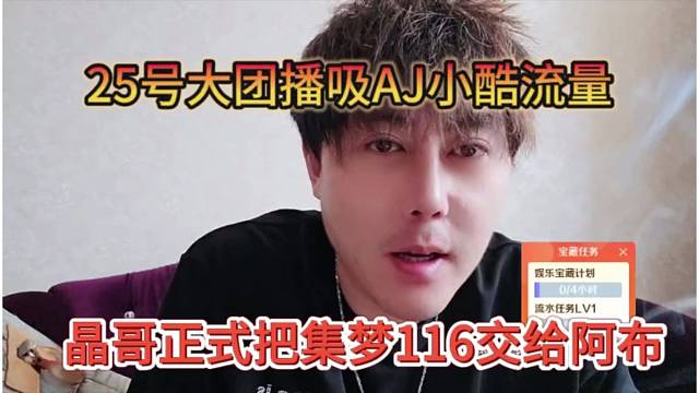 晶哥正式把集梦116交给阿布，大团播集梦要吸AJ小酷流量