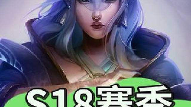 S18最详细的新海克斯讲解视频：哪些海克斯超模哪些是陷阱？