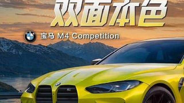 “四驱拓界前行，坚守纯粹本心” ——「宝马 M4 Competition」即将驶入热湾！
8月21日