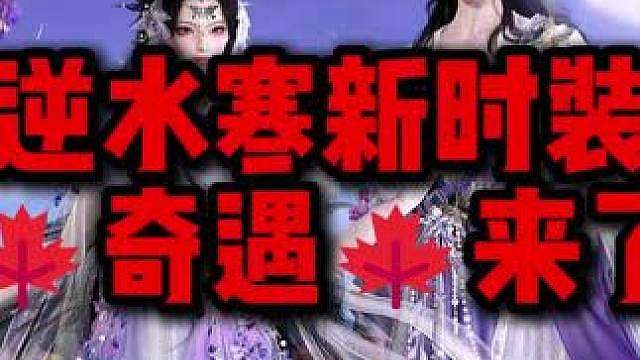 逆水寒新时装奇遇来了