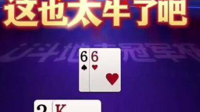 精彩牌局