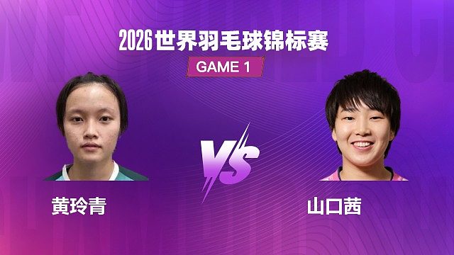 【回放】女单	黄玲青VS山口茜 1/16 赛 2026 世界羽毛球锦标赛 清流