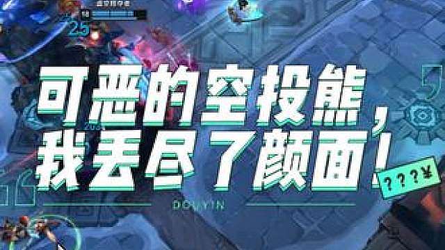 可恶的空投熊，你让我丢尽了颜面！
