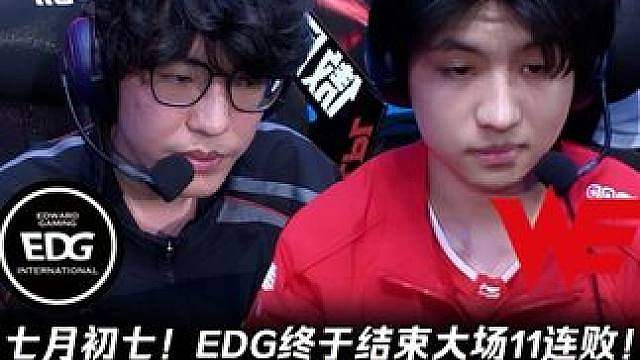 EDG vs WE第2场：七月初七EDG结束大场11连败！ Monki巨魔带头硬送简直不是人类！【L