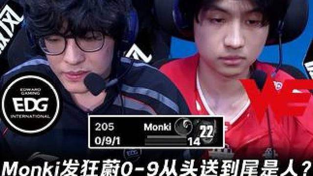 EDG vs WE第1场：Monki蔚0-9从头送到尾是人？ Erha引追兵害死Cube自己开先锋跑