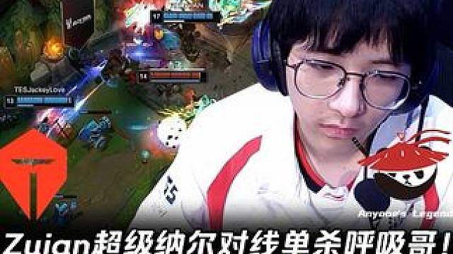 TES vs AL第1场：Zuian超级纳尔对线单杀呼吸哥！ 闪现一掌拍双C扛着TES猛C！【LPL