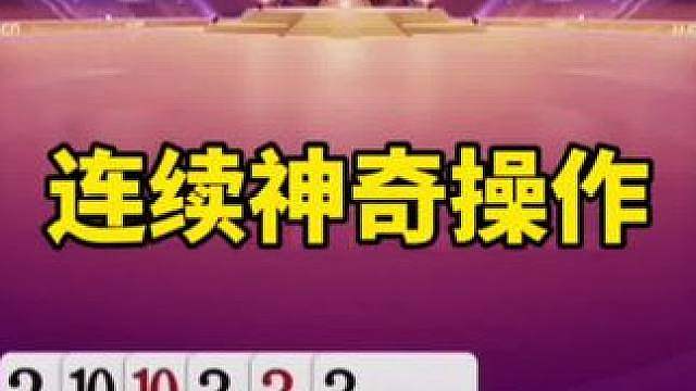 比赛翻盘名场面