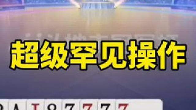 比赛翻盘名场面