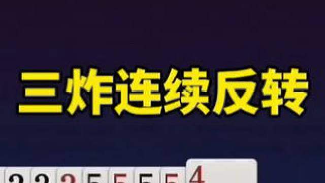 比赛翻盘名场面