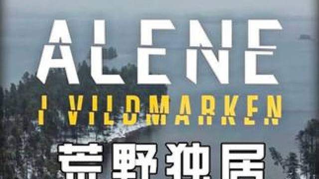 10人北极挑战荒野求生，又有选手拿下驼鹿，又是神仙打架 冠军将赢得50万美元