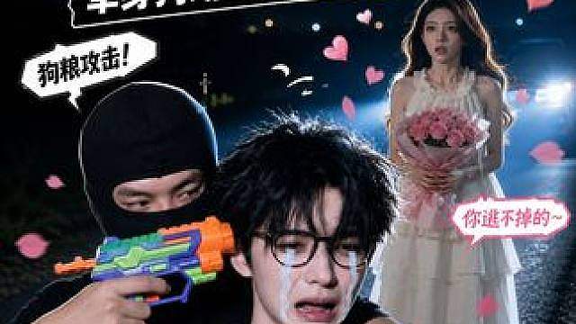 劫匪：七夕节我只是想劫个财，你们却逼我吃狗粮到自尽