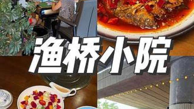 渔桥小院汉中聚餐遛娃好去处
市区驱车10分钟南郑大河坎3号桥下
院子凉快宽敞免费麻将、台球、游戏机
套餐含一大份黄辣丁三道农家凉菜，味道实在平价
吃饭打牌遛娃一站式，家庭朋友小聚直接冲