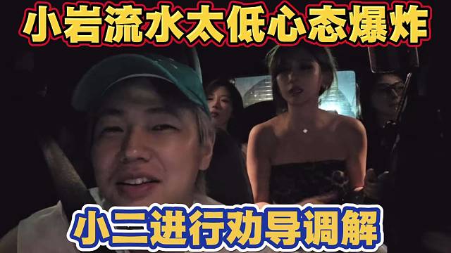 小岩流水太低心态不好 小二进行劝导调解