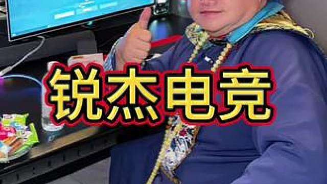 锐杰电竞台球嘎嘎在线嗨玩嘎嘎OK
