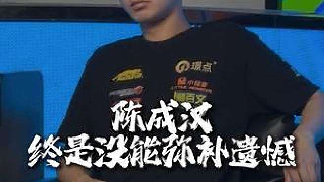 止步32强，但这绝非终点，沉淀遗憾，静待再战！