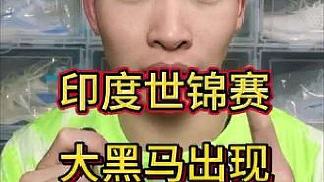 印度世锦赛最大黑马出现！美国08小将战胜拉克什亚！