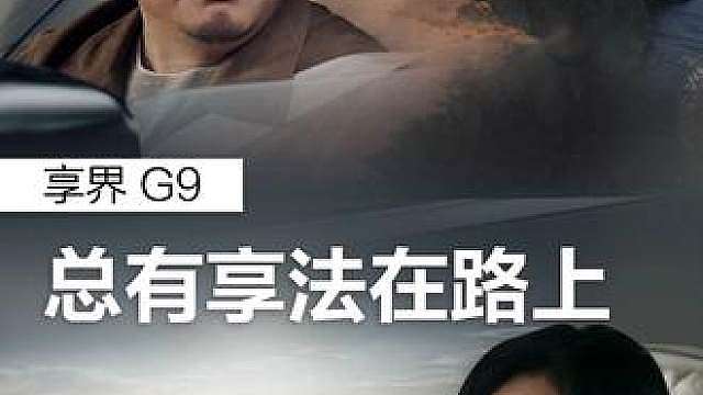 享界 G9，总有享法在路上 G9即将开启新旅程，路上的故事，远不止这些。