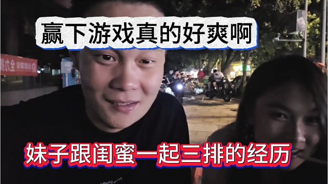 妹子跟闺蜜一起三排经历，赢下的感觉真爽