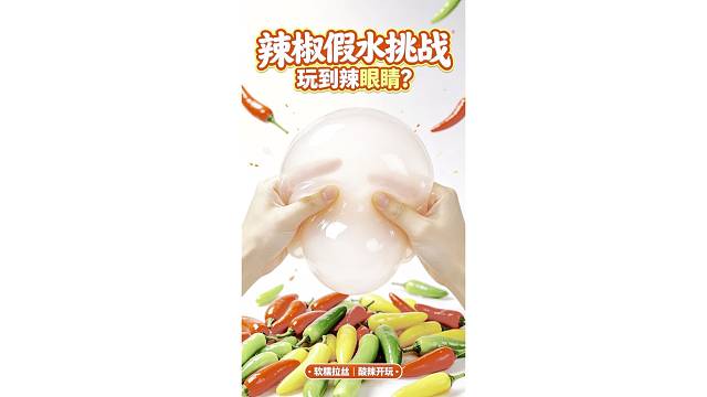 辣到你尖叫