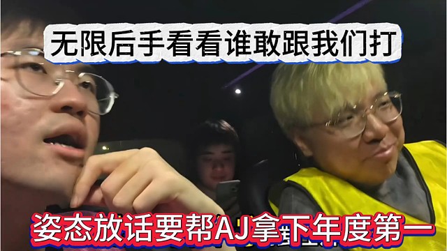 姿态放话要帮AJ拿下年度第一，无限后手看看谁敢跟我们打