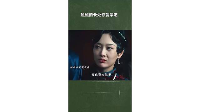 在对男人的了解这块，你不如你姐