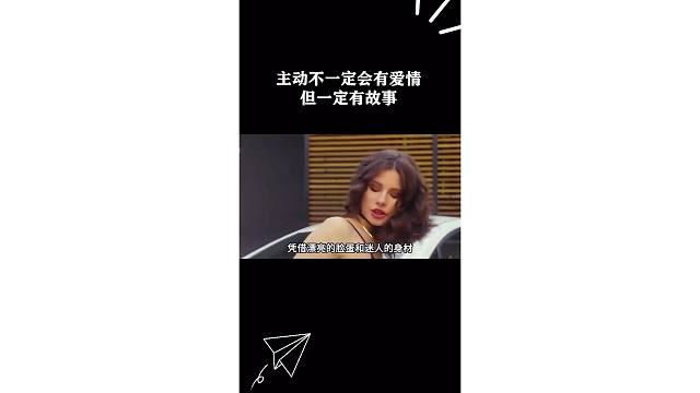主动不一定会有爱情但一定有故事