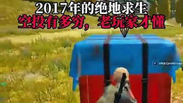 2017年绝地求生的空投有多穷，只有老玩家才懂