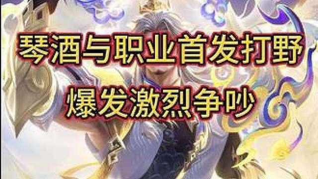 琴酒与职业首发打野爆发激烈争吵