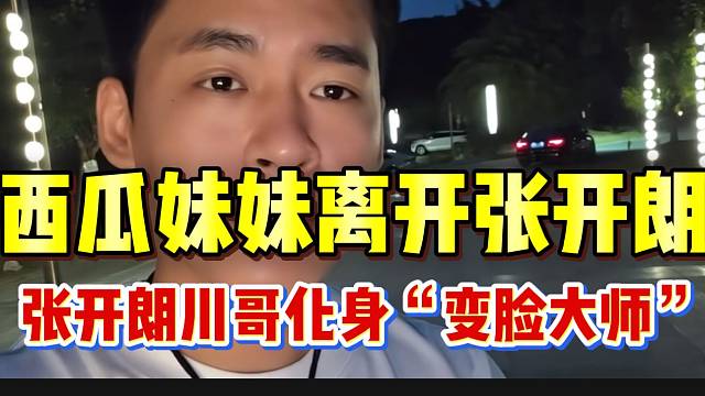 西瓜妹妹离开重庆庄园后张开朗秒变脸，西瓜妹差点“杀回来”！