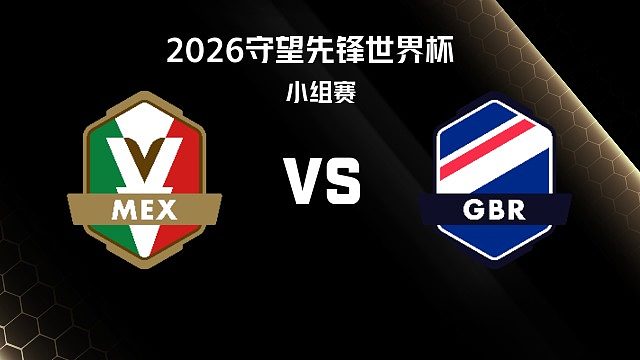 【回放】MEX vs GBR 小组赛-2026守望先锋世界杯