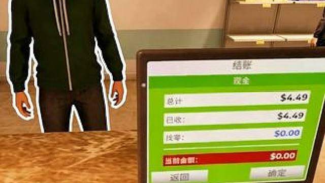 客人买东西我凭啥找他钱？