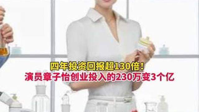 投资回报超130倍！演员章子怡4年前创业投入的230万如今变现3个亿！所创婴童品牌，三年半营收超10