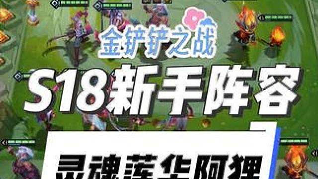 金铲铲S18新赛季适合新手的入门阵容灵魂莲华阿狸