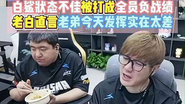老白看赛后数据白鲨全员负战绩，老白直言老弟今天发挥实在太差