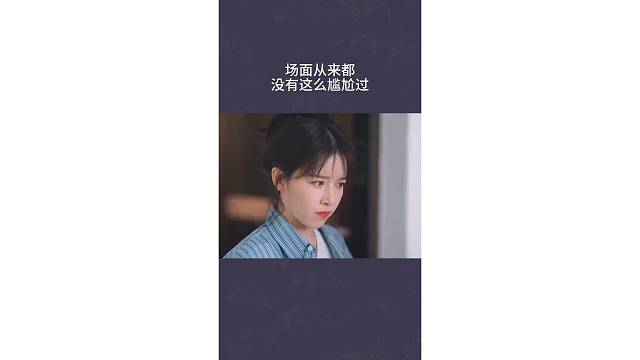 场面从来都没有这么尴尬过