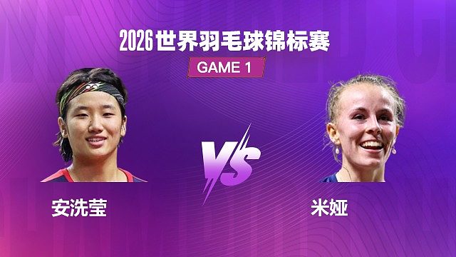 【回放】女单 安洗莹 VS 米娅 1/8 赛 2026 世界羽毛球锦标赛 清流
