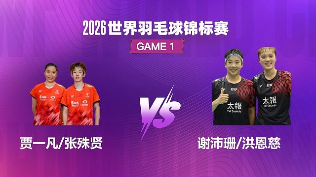 【回放】女双 贾一凡 / 张殊贤 VS 谢沛珊 / 洪恩慈 1/8 赛 2026 世界羽毛球锦标赛 清流