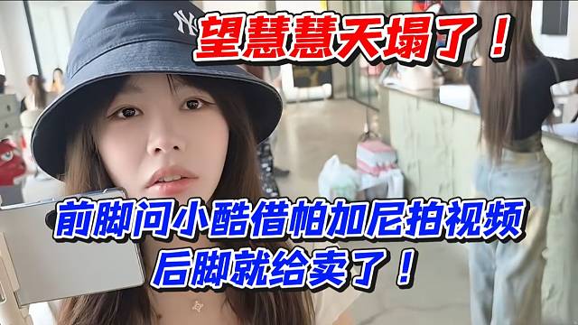 望慧慧天塌了！前脚问小酷借帕加尼拍视频后脚就给卖了